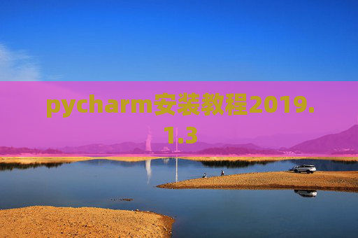 pycharm安装教程2019.1.3