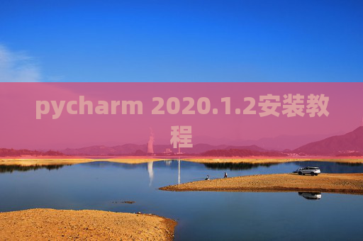 pycharm 2020.1.2安装教程