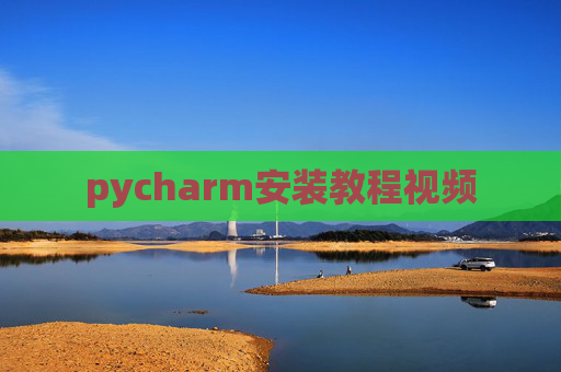 pycharm安装教程视频