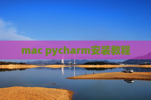 mac pycharm安装教程