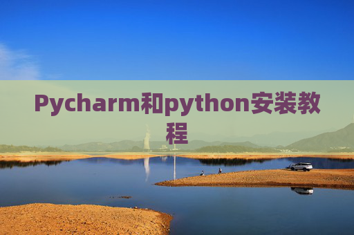 Pycharm和python安装教程