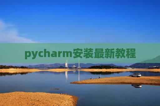 pycharm安装最新教程