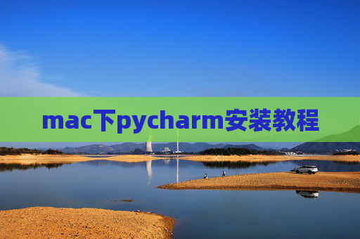 mac下pycharm安装教程