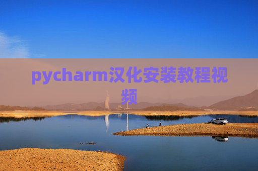 pycharm汉化安装教程视频