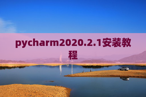 pycharm2020.2.1安装教程