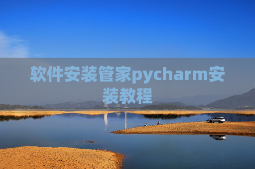 软件安装管家pycharm安装教程