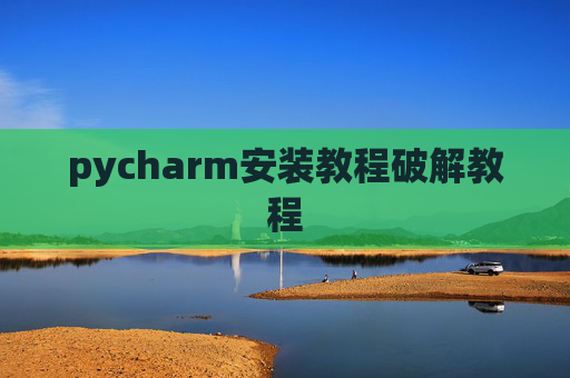 pycharm安装教程破解教程