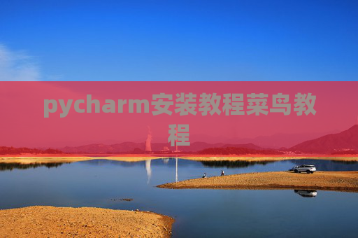 pycharm安装教程菜鸟教程