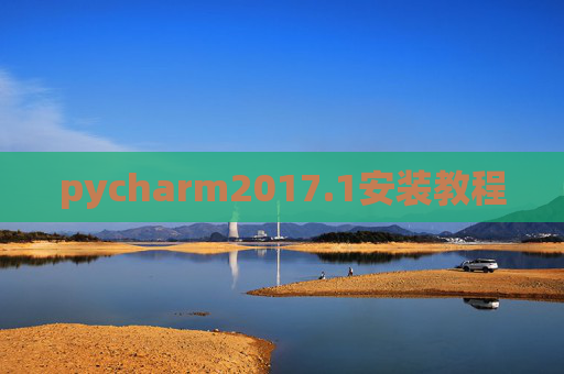 pycharm2017.1安装教程