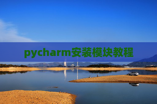 pycharm安装模块教程