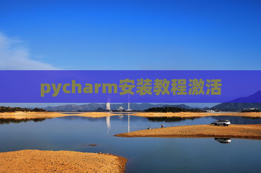 pycharm安装教程激活