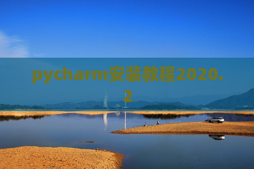pycharm安装教程2020.2
