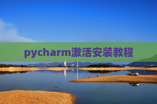 pycharm激活安装教程