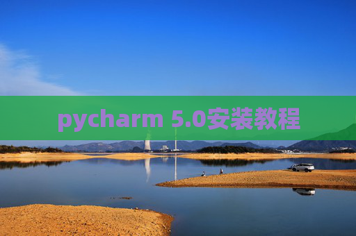 pycharm 5.0安装教程